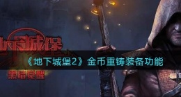 地下城堡2金币怎么重铸(金币重铸装备功能分享)