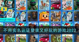 不用实名认证登录又好玩的游戏2022(不需要实名认证直接玩的手游)
