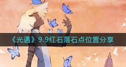 光遇9.9红石位置在哪里(9.9落石点位置分享)