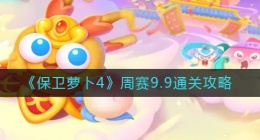 保卫萝卜4周赛9.9怎么过(周赛9.9通关攻略)