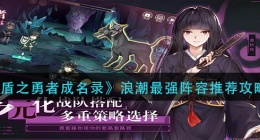 盾之勇者成名录浪潮阵容怎么搭配(浪潮最强阵容推荐攻略)