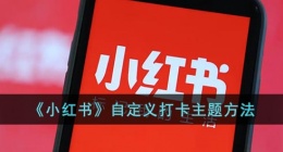 小红书怎么设置打卡主题(小红书自定义打卡主题方法)