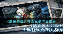 魔镜物语神奇豆蔓用什么阵容(神奇豆蔓阵容推荐)