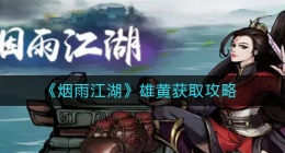 烟雨？？江湖雄黄怎么获得(烟雨？？江湖雄黄获取攻略)