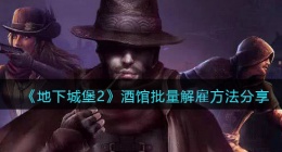 地下城堡2酒馆怎么批量解雇(酒馆批量解雇方法分享)