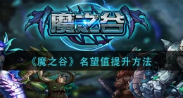 魔之谷名望值怎么提升(名望值提升方法)