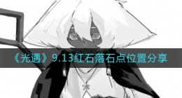 光遇9.13红石位置在哪里(9.13落石点位置分享)
