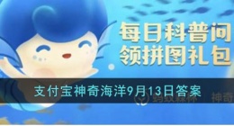 可爱的海獭经常会捂眼睛或者捂脸卖萌这可能是为了(支付宝神奇海洋9月13日答案)
