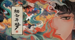 栖云异梦第五章攻略(栖云异梦第五章怎么过)