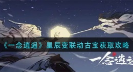 一念逍遥星辰变联动古宝怎么获得(星辰变联动古宝获取攻略)