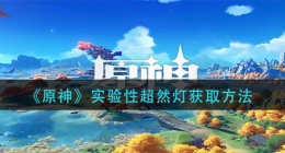 原神实验性超然灯怎么获得(实验性超然灯获取方法)