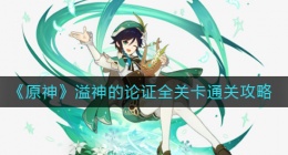 原神溢神的论证怎么过(溢神的论证全关卡通关攻略)
