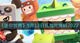 迷你世界9月13日礼包兑换码2022(9.13最新激活码2022)