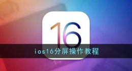 ios16怎么分屏(苹果ios16分屏操作教程)