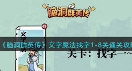 脑洞群英传文字魔法找字1-8关怎么过(通关攻略大全抖音小游戏)