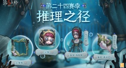深海的呼唤(《第五人格》第二十四赛季推理之径惊喜揭秘)