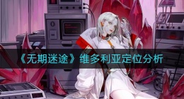 无期迷途维多利亚定位怎么样(维多利亚定位分析)