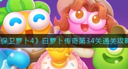 保卫萝卜4白萝卜传奇34关怎么过(白萝卜传奇第34关通关攻略)