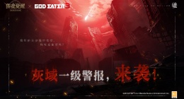 致命“灰域”危机降临？！(《猎魂觉醒》×《噬神者3》重磅联动定档)