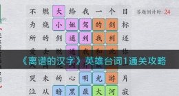 离谱的汉字英雄台词1怎么过关(找出所有英雄台词通关攻略答案抖音)