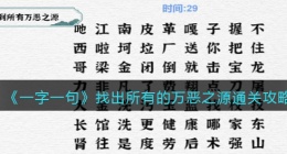 一字一句找出所有的万恶之源怎么过关(通关攻略抖音小游戏)