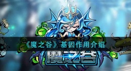 魔之谷有什么用(基因作用介绍)