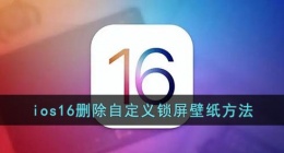 ios16怎么删除自定义锁屏(ios16删除锁屏壁纸方法)