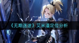 无期迷途艾米潘定位怎么样(艾米潘定位分析)