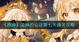 原神反应诱发的动荡怎么过(溢神的论证第七天通关攻略)