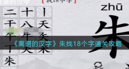 离谱的汉字朱找18个字怎么过关(通关攻略答案抖音)
