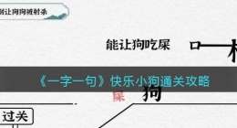一字一句快乐小狗怎么过关(别让狗狗被射杀通关攻略抖音小游戏)