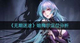 无期迷途哈梅尔定位是什么(哈梅尔定位分析)