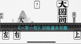 一字一句冒险怎么过关(通关攻略抖音小游戏)