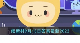 你知道绘梦师是做什么的吗(支付宝蚂蚁新村9月13日答案最新2022)