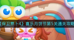 保卫萝卜4喜乐月饼节第5关怎么过(喜乐月饼节第5关通关攻略)