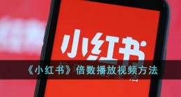 小红书怎么调倍速播放(小红书倍数播放视频方法)