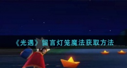 光遇留言灯笼魔法怎么获得(留言灯笼魔法获取方法)