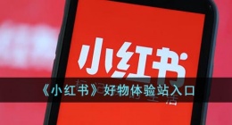 小红书体验站在哪(小红书好物体验站入？？口)