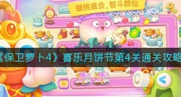 保卫萝卜4喜乐月饼节第4关怎么过(喜乐月饼节第4关通关攻略)