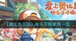 奥比岛手游快乐节新家具有哪些(快乐节新家具一览)