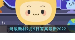 新兴职业陪诊师的主要职责是(支付宝蚂蚁新村9月9日答案最新)