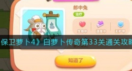 保卫萝卜4白萝卜传奇33关怎么过(白萝卜传奇第33关通关攻略)