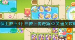 保卫萝卜4白萝卜传奇第32关怎么过(白萝卜传奇第32关通关攻略)