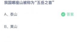 支付宝蚂蚁庄园2022年9月15日答案更新(我国哪座山被称为五岳之首？)