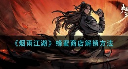 烟雨？？江湖蜂蜜商店怎么解锁(蜂蜜商店解锁方法)