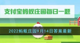 哪种花在古代被称为及第花(支付宝蚂蚁庄园9月14日答案最新)