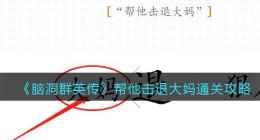 脑洞群英传帮他击退大妈怎么过(通关攻略抖音小游戏)