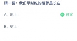 支付宝蚂蚁庄园2022年9月15日答案最新(支付宝蚂蚁庄园2022年9月15日答案大全)