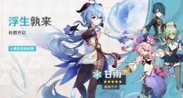 《原神》「浮生孰来」「浮岳虹珠」祈愿开启(甘雨、珊瑚宫心海限时返场！)