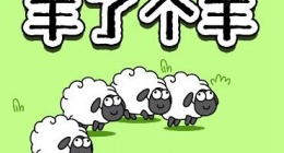 羊了个羊怎么玩(羊了个羊玩法规则说明)
